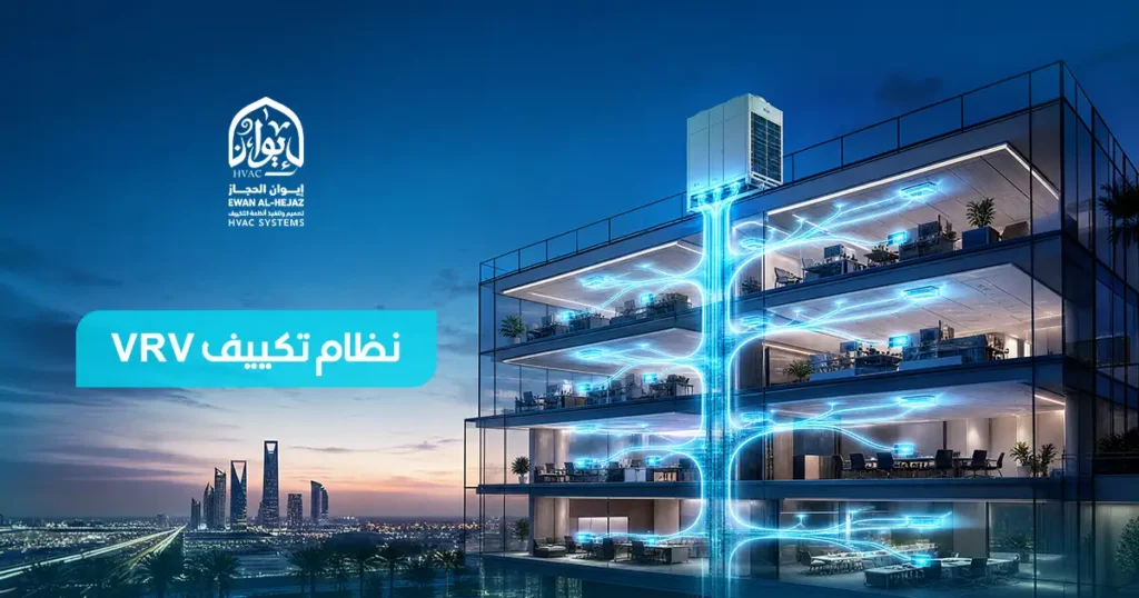 نظام تكييف VRV