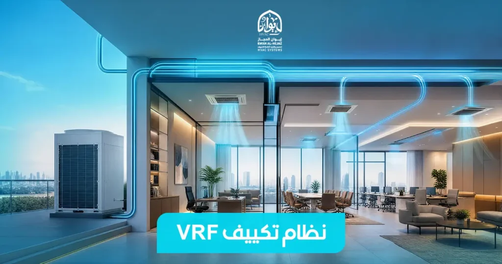 نظام تكييف VRF