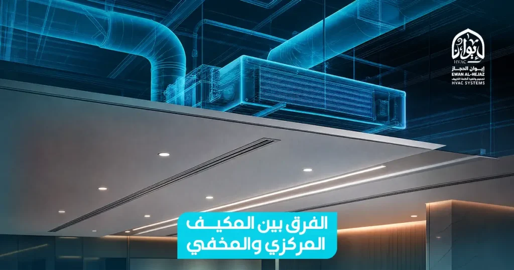 الفرق بين المكيف المركزي والمخفي